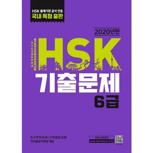 올해 제일 많이 팔린 hsk6급 TOP 10