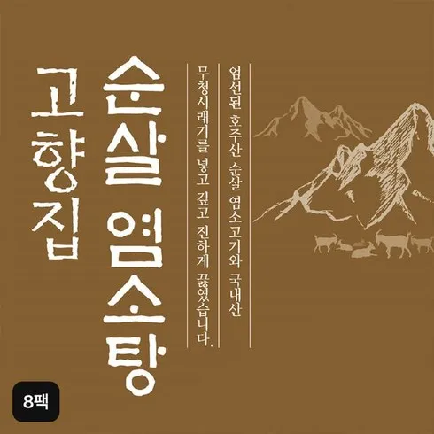 지금 제일 많이 팔린 고향집 순살 염소탕 500gX8팩 TOP 10