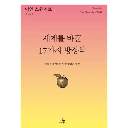 지금 제일 많이 팔린 세계를바꾼17가지방정식 TOP 10