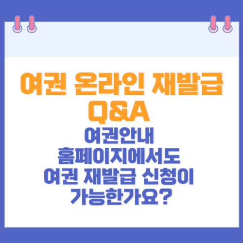 여권 온라인 재발급 Q&A 여권안내 홈페이지에서도 여권 재발급 신청이 가능한가요?