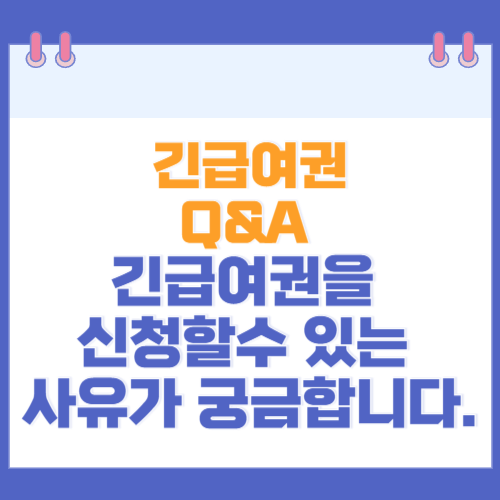 긴급여권 Q&A 긴급여권을 신청할수 있는 사유가 궁금합니다.