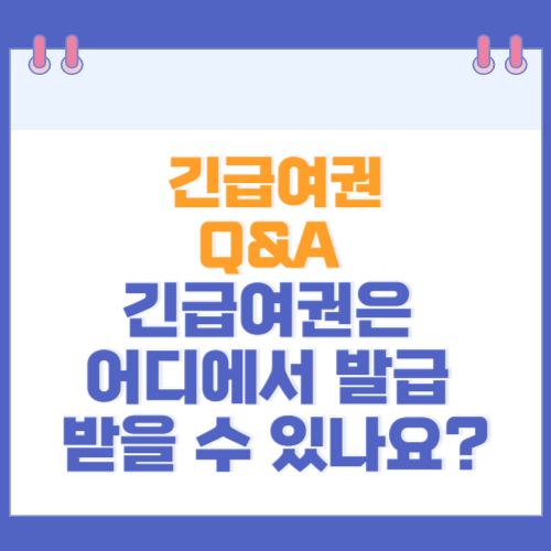 긴급여권 Q&A 긴급여권은 어디에서 발급 받을 수 있나요?