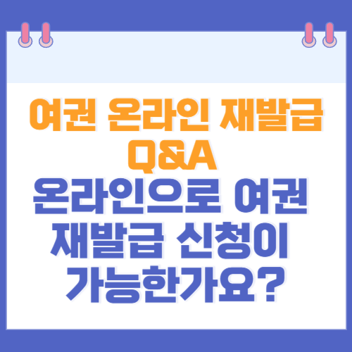 여권 온라인 재발급 Q&A 온라인으로 여권 재발급 신청이 가능한가요?