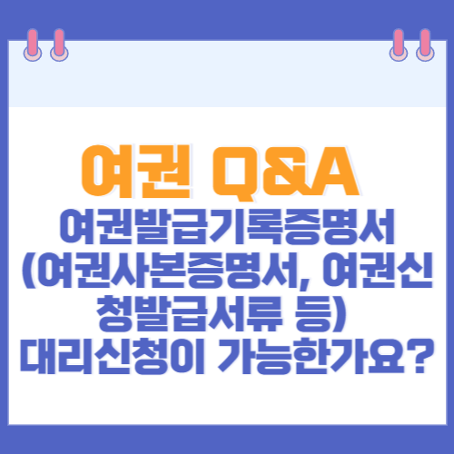 여권 Q&A 여권발급기록증명서(여권사본증명서, 여권신청발급서류 등) 대리신청이 가능한가요?