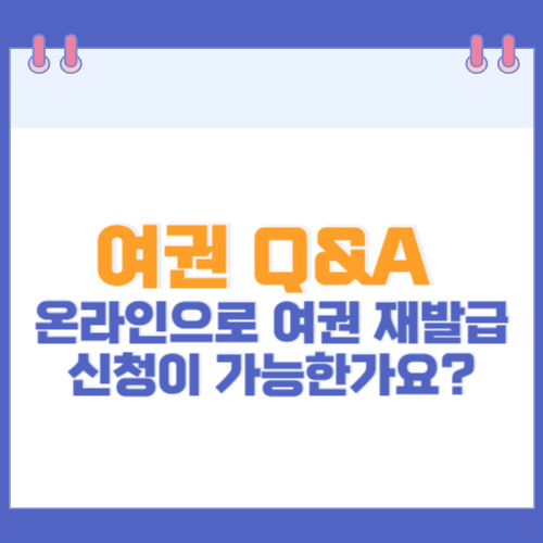 여권 Q&A 온라인으로 여권 재발급 신청이 가능한가요?