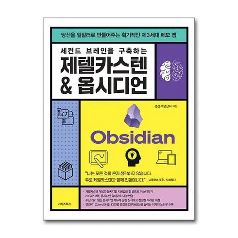 지금 불티나게 팔리는 세컨드브레인 TOP 10