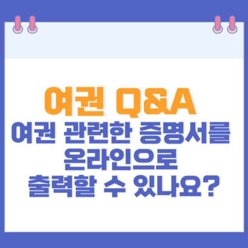 여권 Q&A 여권 관련한 증명서를 온라인으로 출력할 수 있나요?